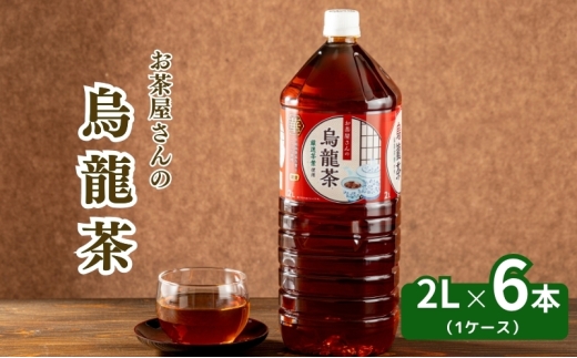 [№5334-0440]お茶屋さんの烏龍茶　2Lペットボトル×6本 2068071 - 京都府南丹市