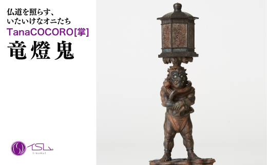 TanaCOCORO[掌] 竜燈鬼 | 仏像 守護神 風水 金運 開運 厄除け 本格 仏教 高級 アート デザイン お守り 縁起物 美術 インテリア雑貨 プレミアム 置物 家庭用 東松山イスム 仏像フィギュア インテリア仏像 株式会社MORITA 埼玉県 東松山市 2258490 - 埼玉県東松山市
