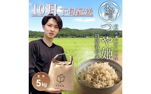 SB0737　10月下旬配送／令和7年産【玄米】特別栽培米 つや姫　5kg 農家直送 HO