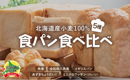 食パン食べ比べ 5種セット 北海道産 小麦 100% パン 全粒粉 角食 詰め合わせ 小豆  F21H-539 676462 - 北海道岩内町
