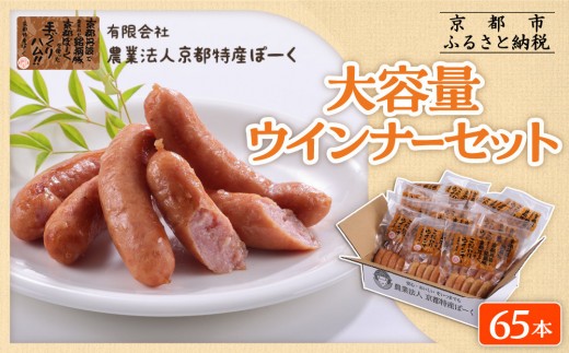 【京都特産ぽーく】大容量ウインナーセット 5本×13袋 | ウインナー 大容量ウインナー 自然派ウインナー ［ 京都 ポーク ハム ベーコン ウインナー ソーセージ 自然派 安心安全 人気 おすすめ グルメ 肉 豚肉 詰め合わせ 小分け ギフト プレゼント 贈答 お取り寄せ 通販 送料無料 ふるさと納税 ］ 2162819 - 京都府京都市