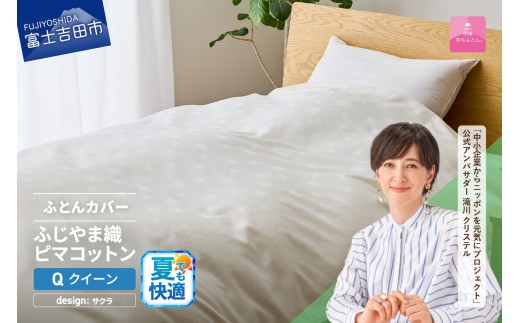 【甲州羽毛ふとん】ふじやま織ハイブリットコットン掛カバー（クイーン）ホワイト サクラ