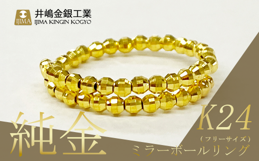 純金 ミラーボールフリーサイズリング(SO-5981)[ 純金 金 貴金属 リング 指輪 高級 アクセサリー 高級アクセサリー 金属 K24 ジュエリー 茨城県 つくば市 ゴールド ]