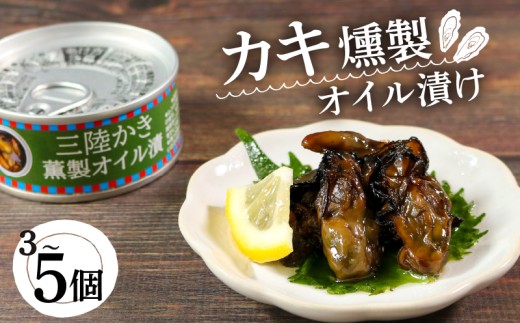 かき燻製オイル漬 選べる 容量 牡蠣 貝 ごはん 夕飯 おかず おつまみ 晩酌 米 丼 海産物 海鮮 魚介 魚介類 缶詰 保存 保存食 防災 非常 非常食 常温 常温保存 長期保存 簡単 お手軽 惣菜 贈答品 お中元 お歳暮 大船渡 三陸 岩手県 国産