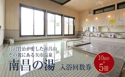 矢巾温泉『南昌の湯』入浴回数券(10回分)×5冊セット 2190938 - 岩手県矢巾町