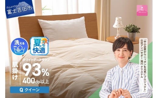 [甲州羽毛肌掛けふとん]手洗いできるロイヤルゴールドホワイトグース93%(クイーン/アイボリー) 夏用 羽毛布団 布団 ふとん 寝具 掛け布団 肌掛け クイーン 肌掛け 山梨 富士吉田