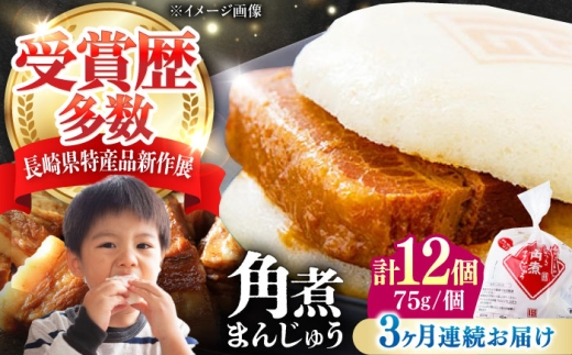 【全3回定期便】長崎 角煮 まんじゅう 12個(1袋) 《対馬市》【岩崎本舗】冷凍 角煮 角煮まん 個包装 豚まん [WBC044] 2187290 - 長崎県対馬市