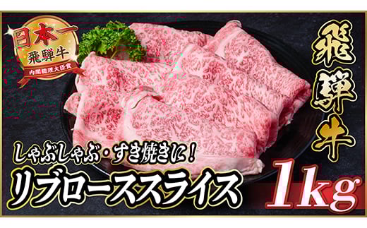 飛騨牛　リブローススライス　約1kg＜冷蔵便＞(すき焼き・しゃぶしゃぶ用)A4～A5等級【1536714】 1440882 - 岐阜県羽島市