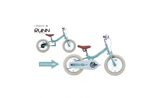 サカイサイクル キックバイクから自転車に！ツーウェイバイク・ランTW14RUNB 14インチ　くすみグリーン
