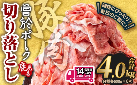 ＜14営業日以内発送予定＞鹿児島県曽於市産 曽於ポーク切り落とし 合計4.0kg(ロース／バラ／肩ロース／モモウデ切り落とし) 国産 豚肉 切り落とし【Rana】A791-2w 2187462 - 鹿児島県曽於市