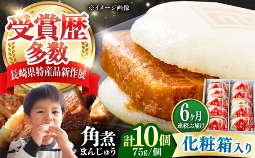 【全6回定期便】【化粧箱】長崎角煮まんじゅう 10個 《対馬市》【岩崎本舗】冷凍 角煮 角煮まん 個包装 豚まん [WBC069] 2187315 - 長崎県対馬市