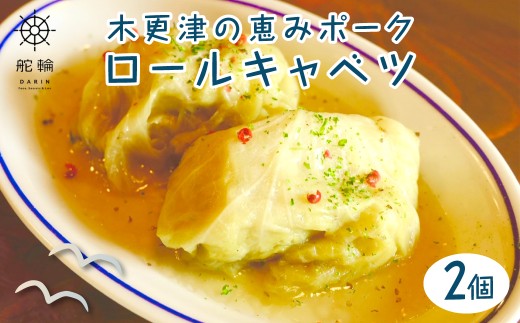 木更津の恵みポーク　ロールキャベツ KDA002 /  恵みポーク 豚 惣菜 おかず 簡単 調理 サイドメニュー お手軽 晩ごはん キャベツ 冷凍 おうちごはん 舵輪 千葉県 木更津市 送料無料
