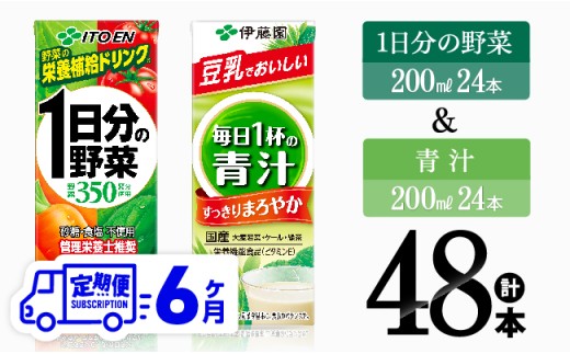 【6ヶ月定期便】1日分の野菜＆青汁（紙パック）48本 【 飲料類 野菜 青汁 野菜 ジュース セット 詰め合わせ 飲みもの 全6回 】
