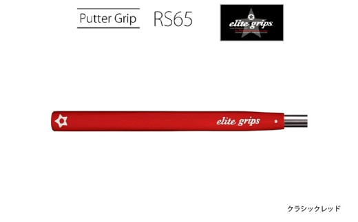 RS65　パターグリップクラシックレッド 〈オールドスタイルのピストルタイプ〉 2192211 - 大阪府東大阪市