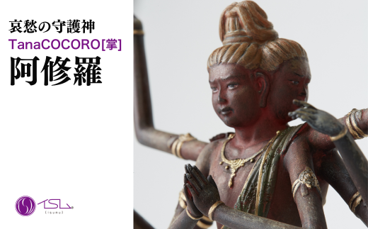 TanaCOCORO[掌] 阿修羅 | 仏像 守護神 風水 金運 開運 厄除け 本格 仏教 高級 アート デザイン お守り 縁起物 美術 インテリア雑貨 プレミアム 置物 家庭用 東松山イスム 仏像フィギュア インテリア仏像 株式会社MORITA 埼玉県 東松山市 2258486 - 埼玉県東松山市