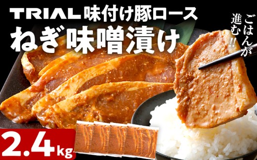 豚ロース ねぎ味噌漬け 2.4kg タレ漬け 味付き 味噌漬け ねぎみそ 冷凍 簡単調理 惣菜 おかず お取り寄せ 福岡 2152089 - 福岡県田川市