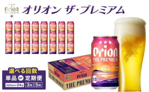 [選べる配送回数]ビール オリオン ザ・プレミアム 缶 350ml 24本