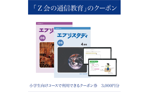 【Ｚ会の通信教育】クーポン 小学生向けコース 3000円分 教育 学習 通信 学び 子供 小学生 クーポン Ｚ会 株式会社Ｚ会 静岡県 三島市 2193332 - 静岡県三島市