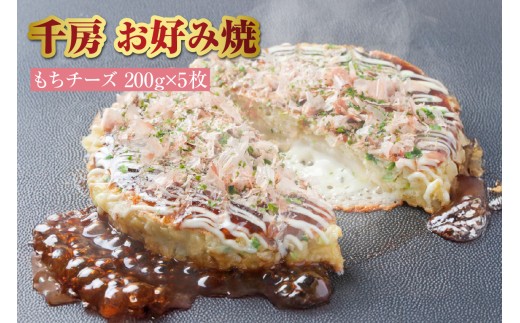 [千房 お好み焼き もちチーズ 200g×5枚 計1000g 専用ソース付き 冷凍]ご入金確認後、順次発送 大阪千日前 お好み焼 名店 千房 大阪 ミナミ 簡単 手軽 レンジ ふるさと納税 返礼品 おすすめ 兵庫県 香美町 日本ふるさと創生 12000円 64-06