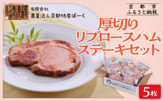 [京都特産ぽーく]厚切りリブロースハムステ-キセット 90g×5枚入り | ハム 厚切りハム 自然派ハム [ 京都 ポーク ハム ベーコン ウインナー 自然派 安心安全 人気 おすすめ グルメ 安心安全 肉 豚肉 詰め合わせ セット ギフト プレゼント 贈答 お取り寄せ 通販 送料無料 ふるさと納税 ]