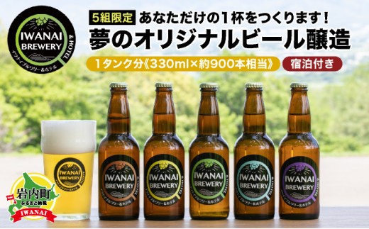 [5組限定]あなただけの1杯をつくります!夢のオリジナルビール醸造 北海道岩内町 F21H-567