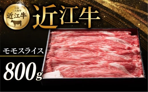 近江牛 赤身モモ スライス 800g すき焼き しゃぶしゃぶ すき焼き用 牛 牛肉 肉 和牛 黒毛和牛 国産 国産牛 モモ モモ肉 赤身 モモスライス スライス肉 ブランド牛 お歳暮 おすすめ ギフト 贈り物 人気 彦根 滋賀