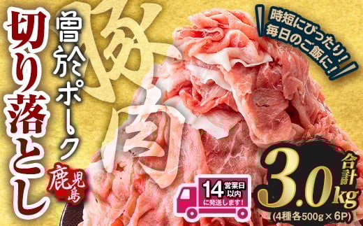 ＜14営業日以内発送予定＞鹿児島県曽於市産 曽於ポーク切り落とし 合計3.0kg(ロース／バラ／肩ロース／モモウデ切り落とし) 国産 豚肉 切り落とし【Rana】A413-2w-v02 2187461 - 鹿児島県曽於市