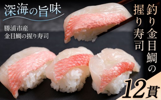 勝浦市産 釣り金目鯛握り寿司 12貫（4貫×3パック）《30日以内に出荷予定(土日祝除く)》千葉県 勝浦市 海産物 鯛 タイ 寿司 すし 魚 海鮮 2192643 - 千葉県勝浦市