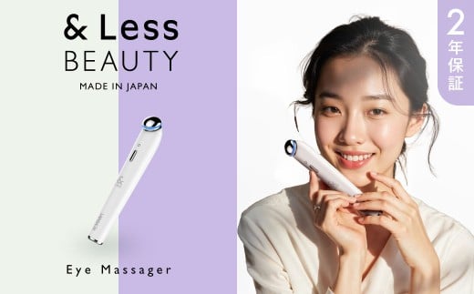 【&Less BEAUTY】 アイマッサージャー 【2年保証】 ／ 日本製 血行促進 マッサージ 目の疲れ 2146051 - 熊本県西原村