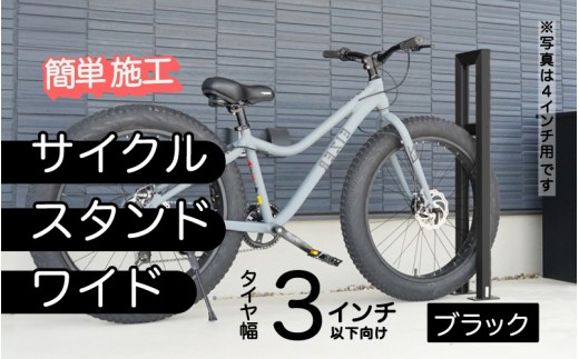 ファットバイクサイクルスタンド/屋外アルミ製1台用 3インチ  / ブラック[G-14704b] / 家 リフォーム ホーム インテリア おしゃれ 庭 自転車 バイク DIY ベランダ 外 TOKO 防犯 福井県鯖江市 2193199 - 福井県鯖江市