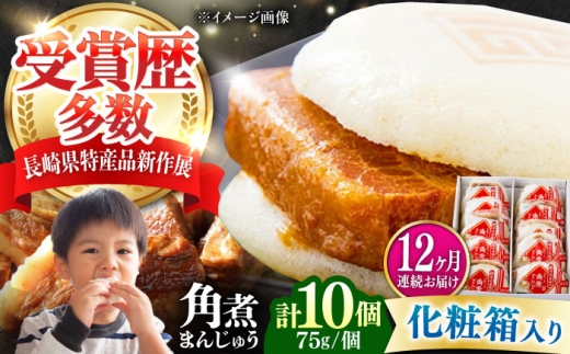 【全12回定期便】【化粧箱】長崎角煮まんじゅう 10個 《対馬市》【岩崎本舗】冷凍 角煮 角煮まん 個包装 豚まん [WBC070] 2187316 - 長崎県対馬市