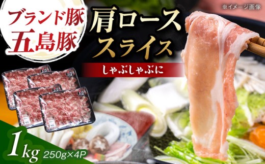 五島豚 肩ロース しゃぶしゃぶ用 1kg 五島市/五島牛 肉のむらおか [PGP001] 2157229 - 長崎県五島市