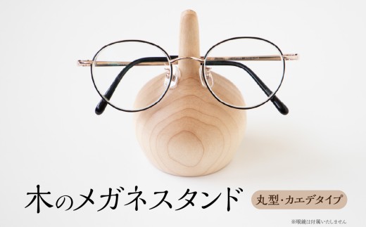 木のメガネスタンド（丸型・カエデタイプ） 国産天然木 メガネスタンド 定位置 安定 プレゼント 父の日 母の日 リーディンググラス 木製 インテリア 福岡県 八女市 2298075 - 福岡県八女市