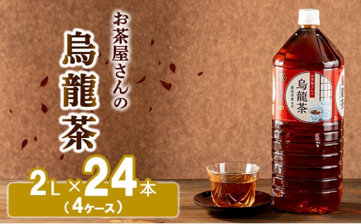 [№5334-0195]【ふるさと納税】烏龍茶 ウーロン茶 2L 24本 飲み物 飲料 ドリンク 水分補給 ヘルシー 食事のおともに 飲料類 お茶 ソフトドリンク 厳選茶葉 旨味 純水仕立て ストック  2067884 - 京都府南丹市