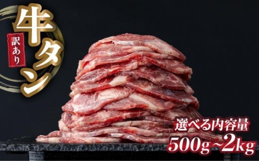 [訳あり]やわらか牛タン 選べる500g〜2.0kg