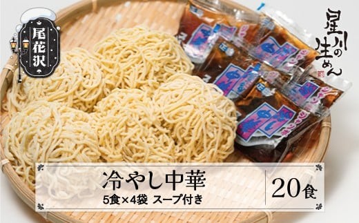 生麺 冷蔵配送 冷やし中華 20食 5食×4袋 製麺星川 そば 中華 sh-rmhtx20 2173802 - 山形県尾花沢市