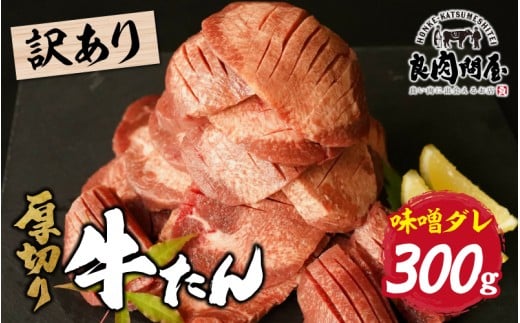 【訳あり】【レビューキャンペーン】厚切り 牛タン 味噌だれ 300g （300g×1パック）
