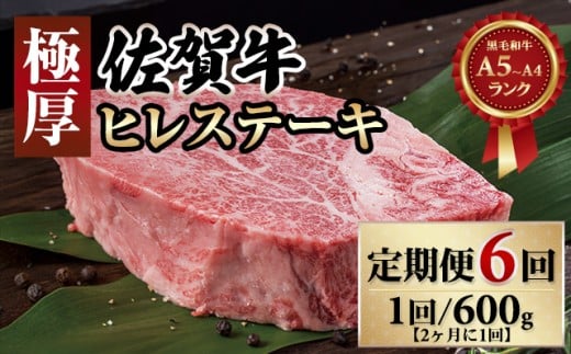 【定期便】 佐賀牛ヒレステーキ（600g×6回）(年6回/隔月偶数月)   A5～A4 ランク 希少 高級 部位 ブランド 牛