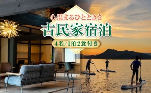 【穏やかな余暇】YOKODO KIRIKUSHI 4名様 宿泊券 1泊2日 食事付き（夜・朝） 古民家 宿泊券 温泉 旅行 宿泊 ホテル 旅館 チケット クーポン 体験 リゾート バーベキュー BBQ 観光 国内旅行 トラベル ご招待 ペア 夫婦 カップル 記念日 人気 送料無料 瀬戸内海 広島県 キャンプ アウトドア 江田島市/YOKODO KIRIKUSHI [XBV003]