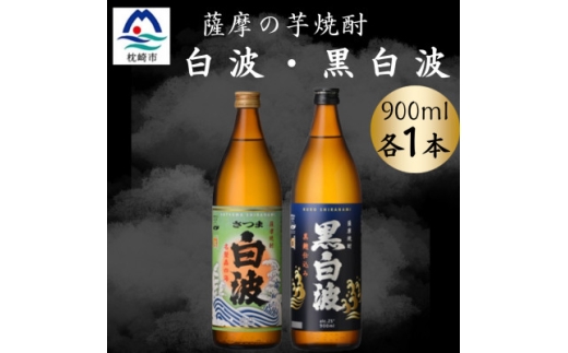 さつま白波&黒白波900ml 各1本セット A0-73【1643785】 2187089 - 鹿児島県枕崎市