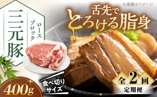 [全2回定期便]三元豚 ロース ブロック 400g [喜茂別町][平田牧場] 肉 豚肉 ロース ブロック ローストポーク 煮豚 酢豚 煮物 冷凍 冷凍配送 北海道 定期便 [AJAP165]