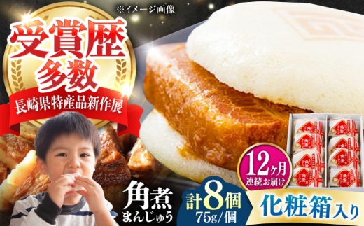 【全12回定期便】【化粧箱】長崎角煮まんじゅう 8個 《対馬市》【岩崎本舗】冷凍 角煮 角煮まん 個包装 豚まん [WBC066] 2187312 - 長崎県対馬市