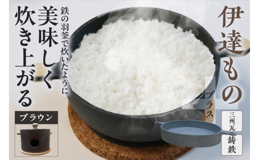 伊達ものプラス　（瓦の竃とこだわりの2機種の鉄器）ブラウン 1549673 - 愛知県高浜市