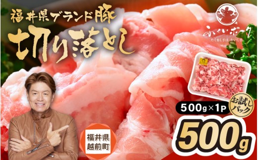 「福井県ブランド豚」ふくいポーク 切り落とし 500g（500g × 1パック）【銘柄豚 福井県産 ポーク 豚肉 ぶたにく  使い勝手抜群 ぶた丼 豚汁 生姜焼き 煮物  三元交配 肉  冷凍 小分け バーべキュー 国産】 [e02-a030] 1617807 - 福井県越前町