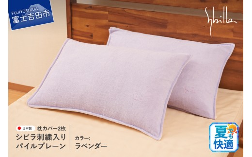 Sybilla(シビラ)刺繍入りパイルプレーン　枕カバー2枚セット　ラベンダー 43cmx63cm 5485474