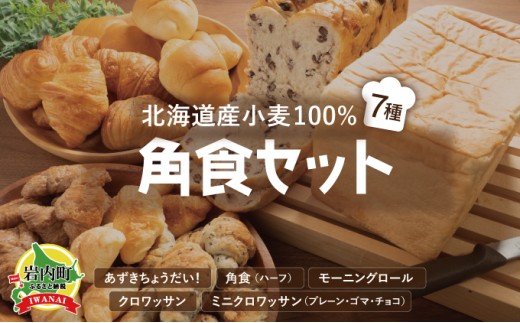 北海道産 小麦100% パン7種 角食セット 小豆 F21H-472