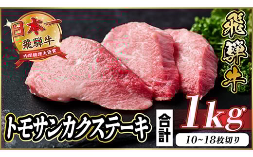 飛騨牛 トモサンカクステーキ 約1kg【1544929】 1469489 - 岐阜県羽島市