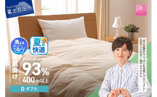 [甲州羽毛肌掛けふとん]手洗いできるロイヤルゴールドホワイトグース93%(ダブル/アイボリー) 夏用 ふとん 布団 羽毛布団 寝具 肌掛け ダブル 掛け布団 山梨 富士吉田