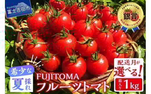 FUJITOMA (フルーツトマト) 1kg[冷蔵便][配送月が選べる] ミニトマトトマト 野菜 フルーツトマト 高糖度 山梨 富士吉田