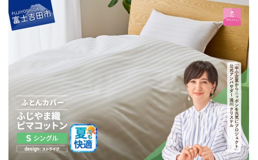 【甲州羽毛ふとん】ふじやま織ハイブリットコットン掛カバー（シングル）ホワイト ストライプ